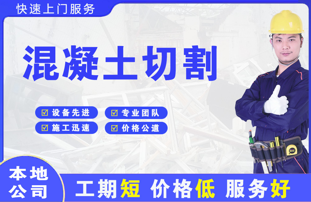 官渡混凝土切割