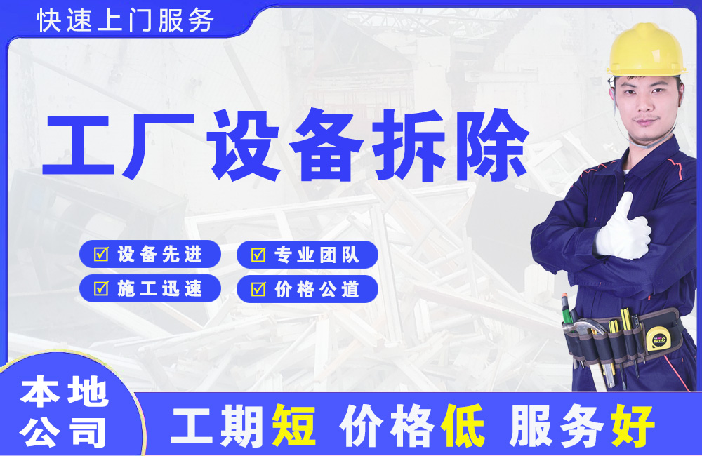 官渡工厂设备拆除